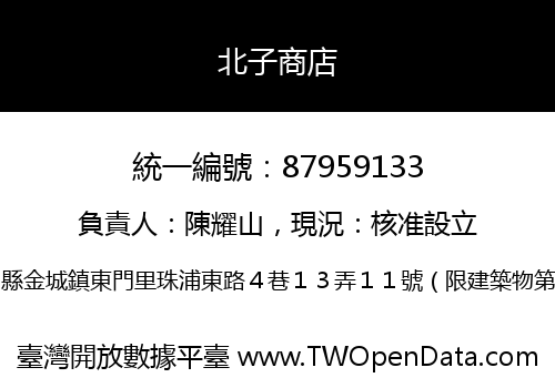 北子商店