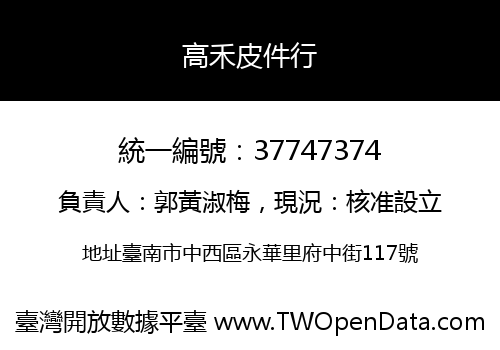 高禾皮件行