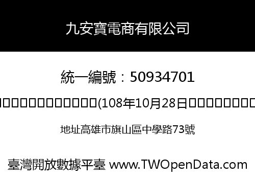 九安寶電商有限公司