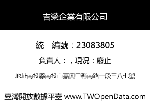 吉榮企業有限公司