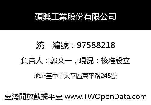 碩興工業股份有限公司