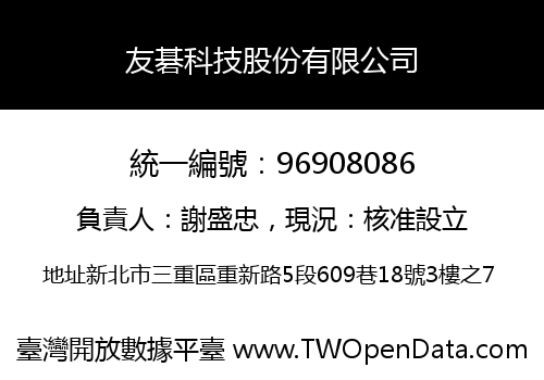 友碁科技股份有限公司