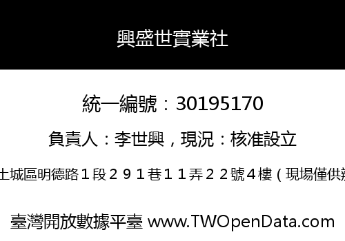 興盛世實業社
