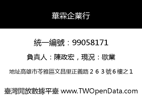 華霖企業行