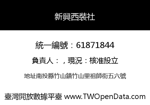 新興西裝社