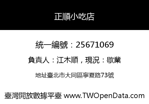 正順小吃店