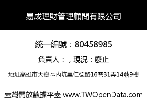 易成理財管理顧問有限公司