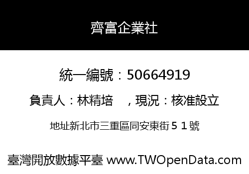 齊富企業社