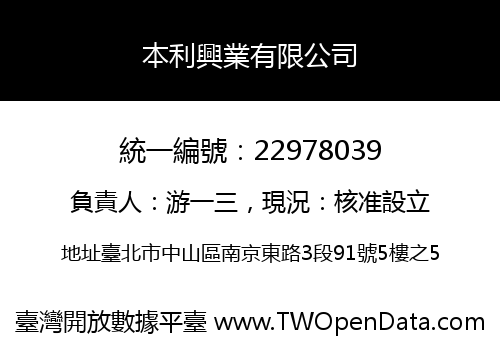 本利興業有限公司