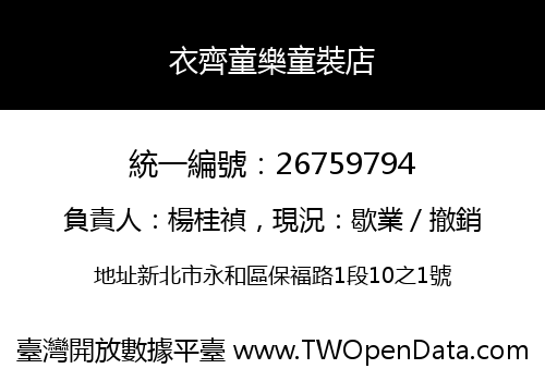 衣齊童樂童裝店
