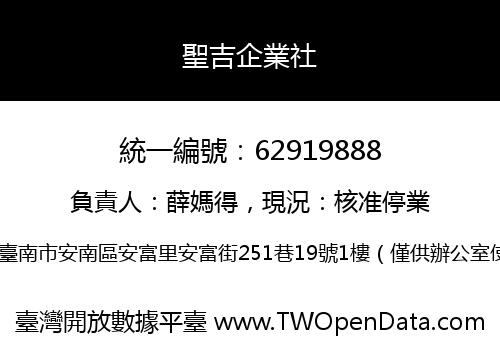 聖吉企業社