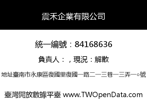 震禾企業有限公司