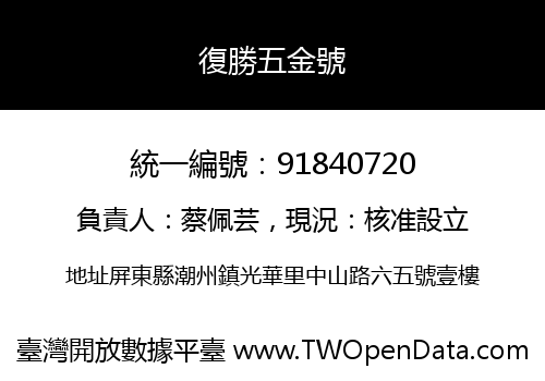 復勝五金號