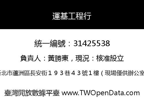 運基工程行