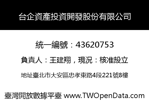 台企資產投資開發股份有限公司