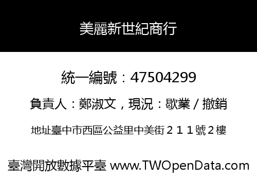 美麗新世紀商行