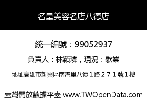 名皇美容名店八德店