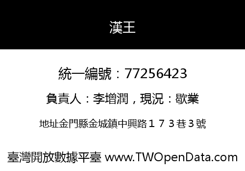 漢王