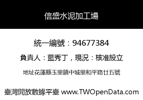 信盛水泥加工場