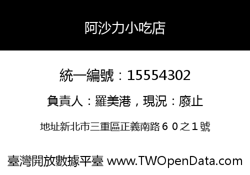 阿沙力小吃店