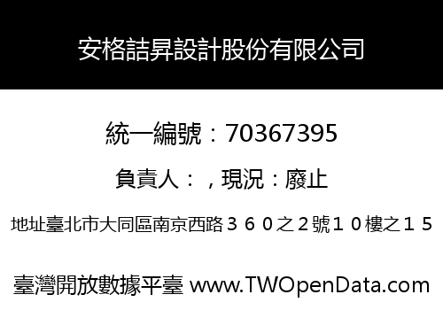 安格詰昇設計股份有限公司