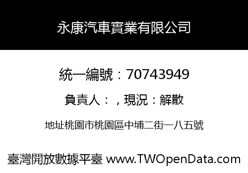 永康汽車實業有限公司