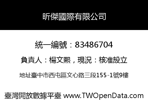 昕傑國際有限公司