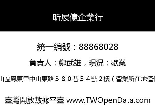 昕展億企業行