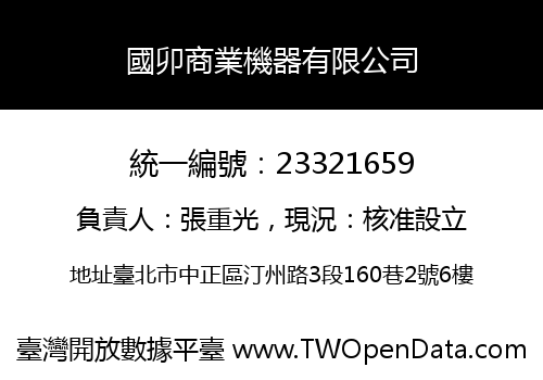國卯商業機器有限公司