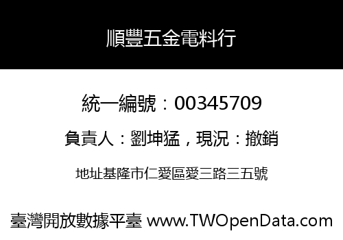 順豐五金電料行