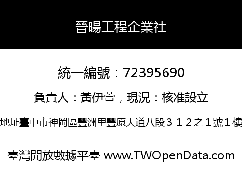 晉暘工程企業社