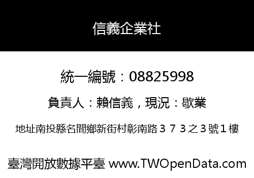 信義企業社