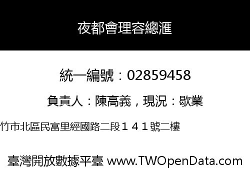 夜都會理容總滙