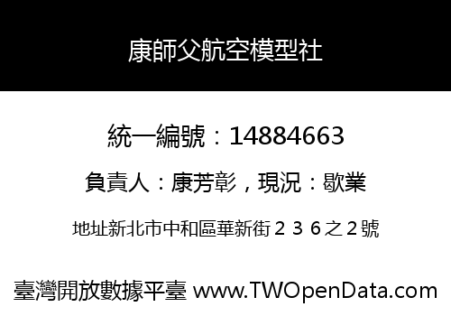 康師父航空模型社