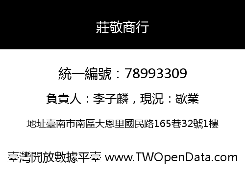 莊敬商行