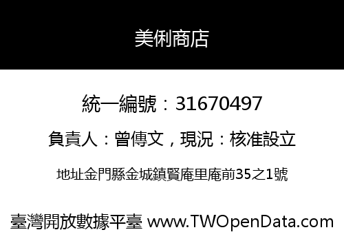 美俐商店
