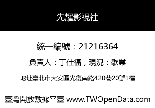 先耀影視社