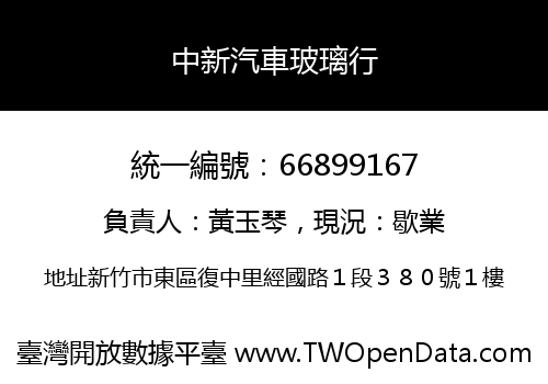 中新汽車玻璃行