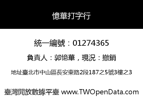 憶華打字行