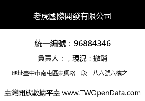 老虎國際開發有限公司