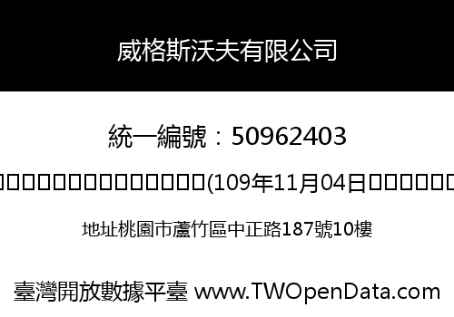 威格斯沃夫有限公司