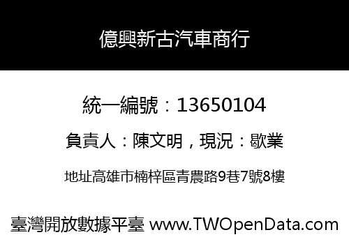 億興新古汽車商行
