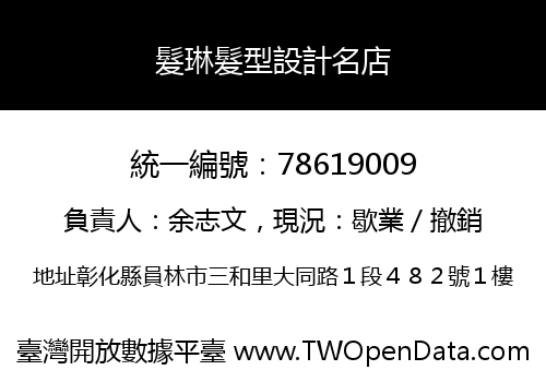 髮琳髮型設計名店