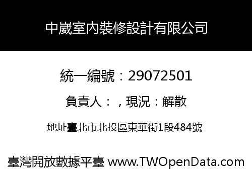 中崴室內裝修設計有限公司