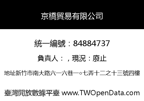 京橋貿易有限公司