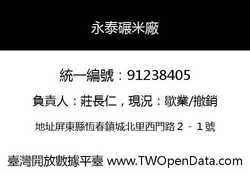 永泰碾米廠