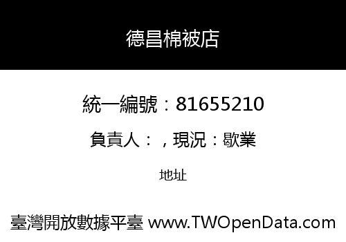 德昌棉被店