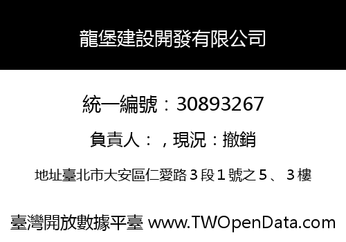 龍堡建設開發有限公司