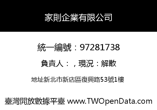 家則企業有限公司