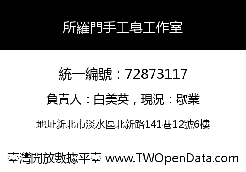 所羅門手工皂工作室